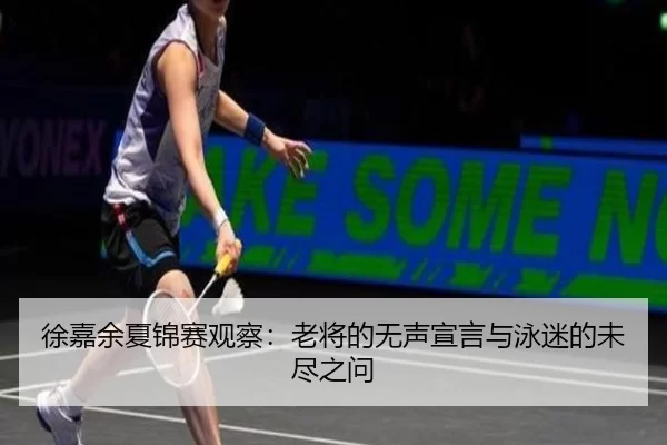 xu-jia-yu-xia-jin-sai-guan-cha-lao-jiang-de-wu-sheng-xuan-yan-yu-yong-mi-de-wei-jin-zhi-wen-2-246.jpg
